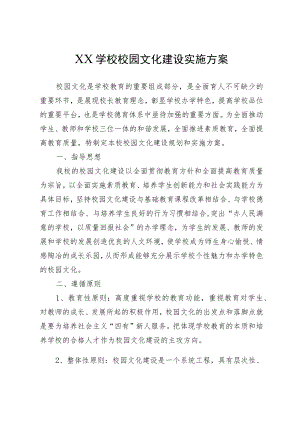 XX学校校园文化建设实施方案.docx