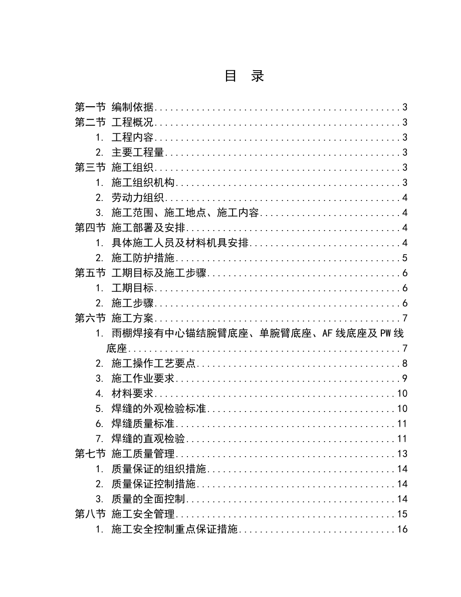 新建云桂铁路昆明枢纽工程雨棚柱焊接施工方案.doc_第1页