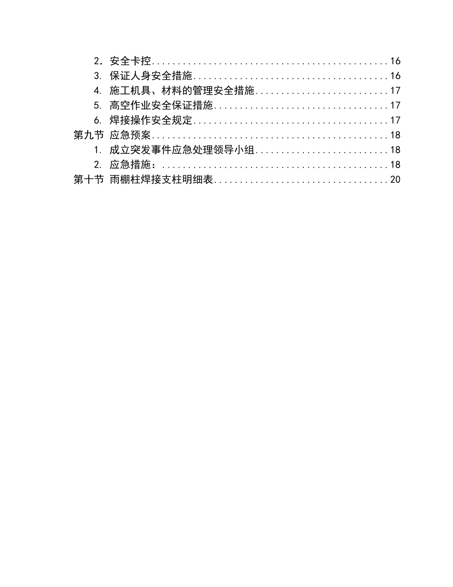 新建云桂铁路昆明枢纽工程雨棚柱焊接施工方案.doc_第2页