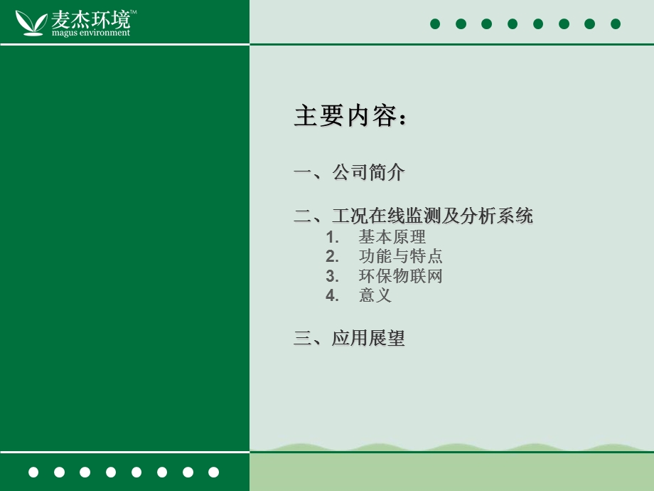 工况在线监测及分析系统课件.ppt_第2页