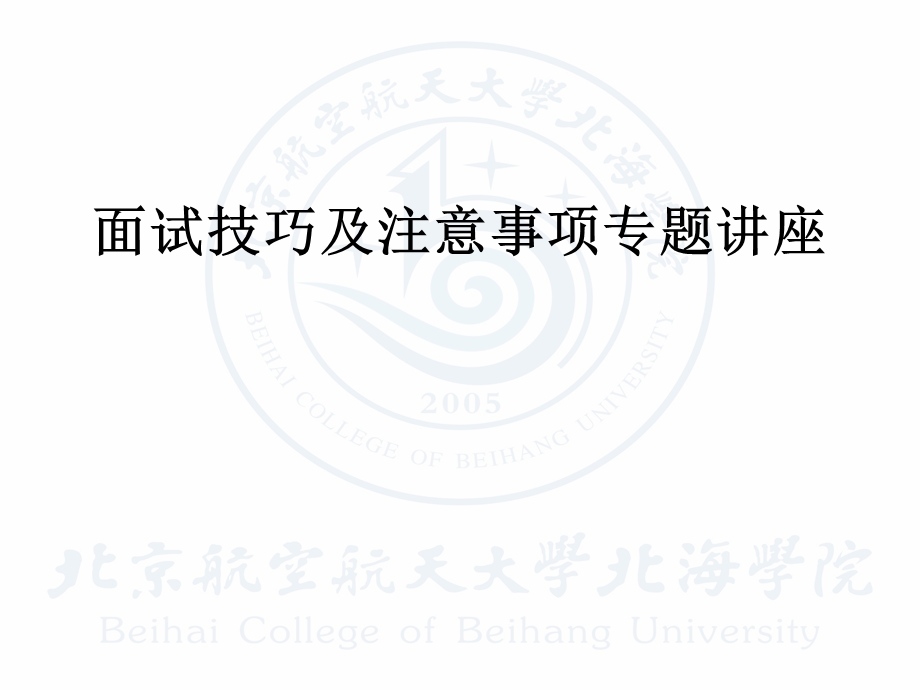 大学生毕业实习面试技巧及注意事项课件.ppt_第1页