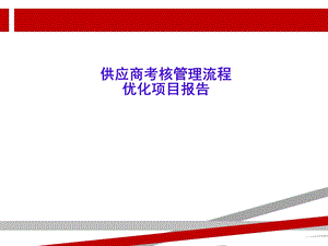 供应商绩效考核流程汇报课件.ppt