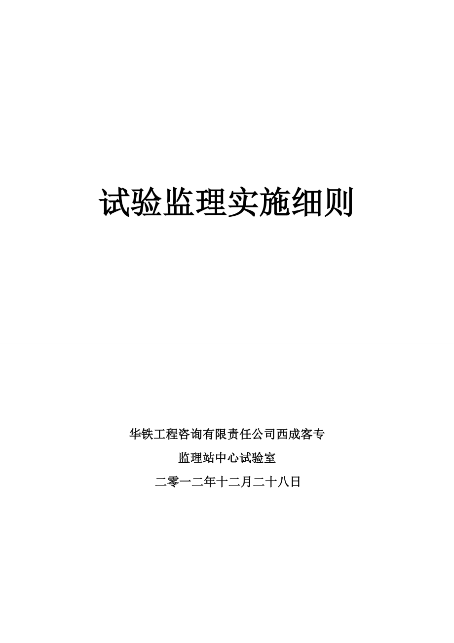 华铁工程西城客专线监理试验检测实施细则.doc_第1页