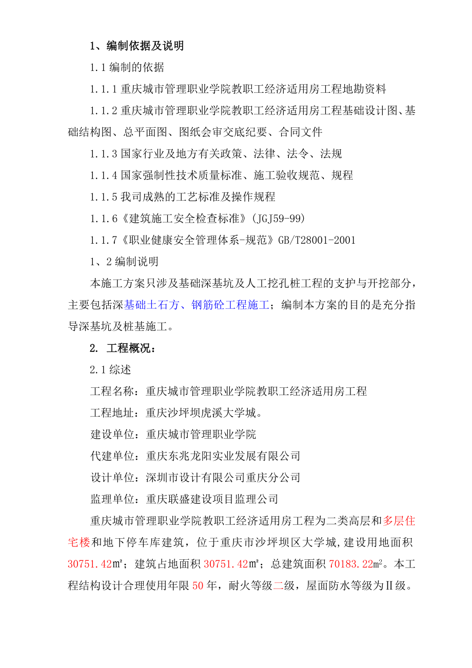 教职工经济适用房工程深基坑支护及人工挖孔桩专项施工方案.doc_第1页