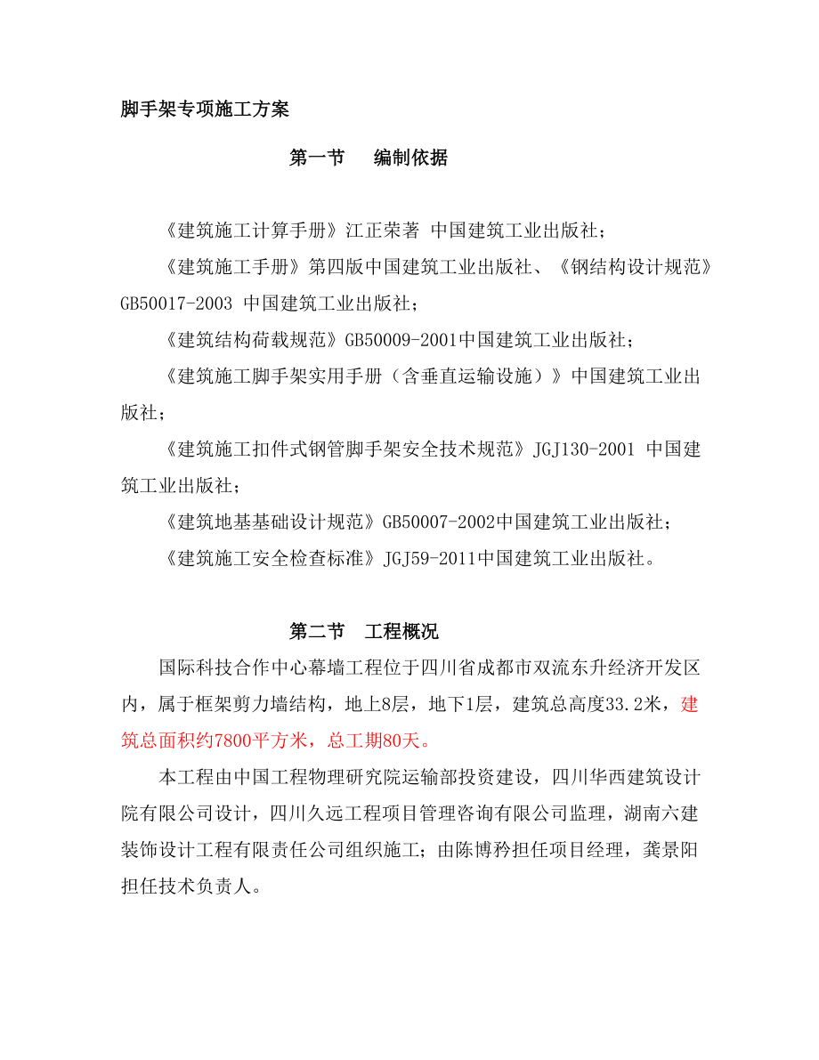 国际科技合作中心幕墙工程脚手架专项方案.doc_第3页