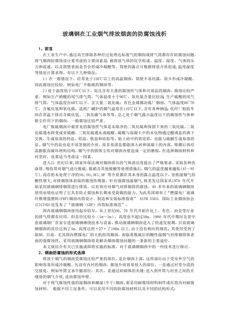 玻璃钢在工业烟气排放烟囱的防腐蚀浅析.doc_第1页