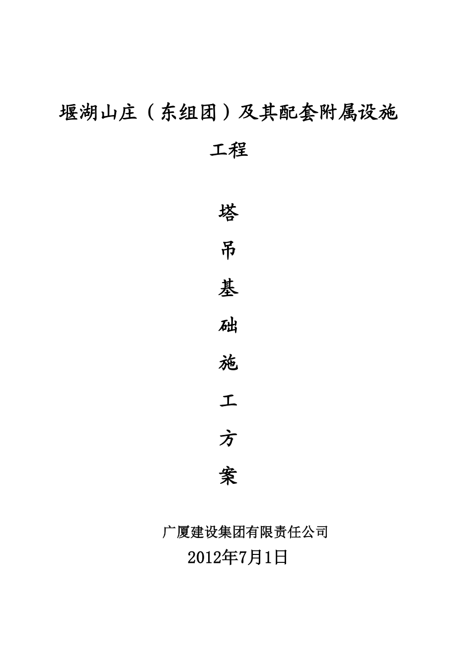 山庄别墅工程塔吊基础施工方案.doc_第1页