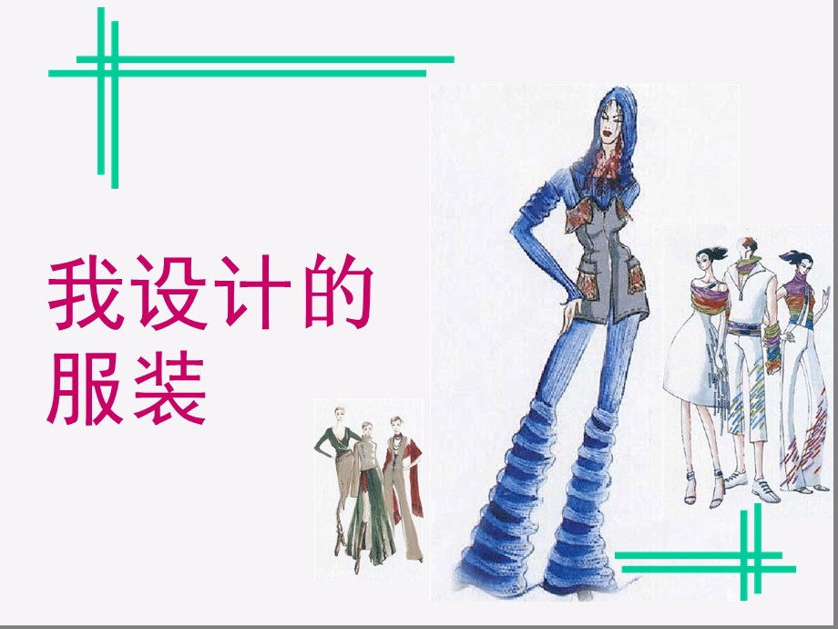 初中美术-服装设计ppt课件全解.ppt_第1页