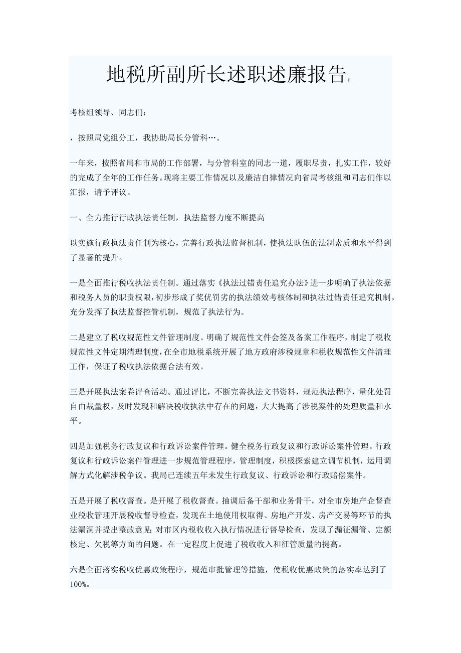 地税所副所长述职述廉报告.doc_第1页