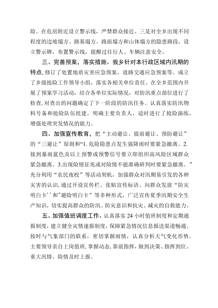 乡人民政府关于开展防汛减灾工作情况的报告.docx_第3页