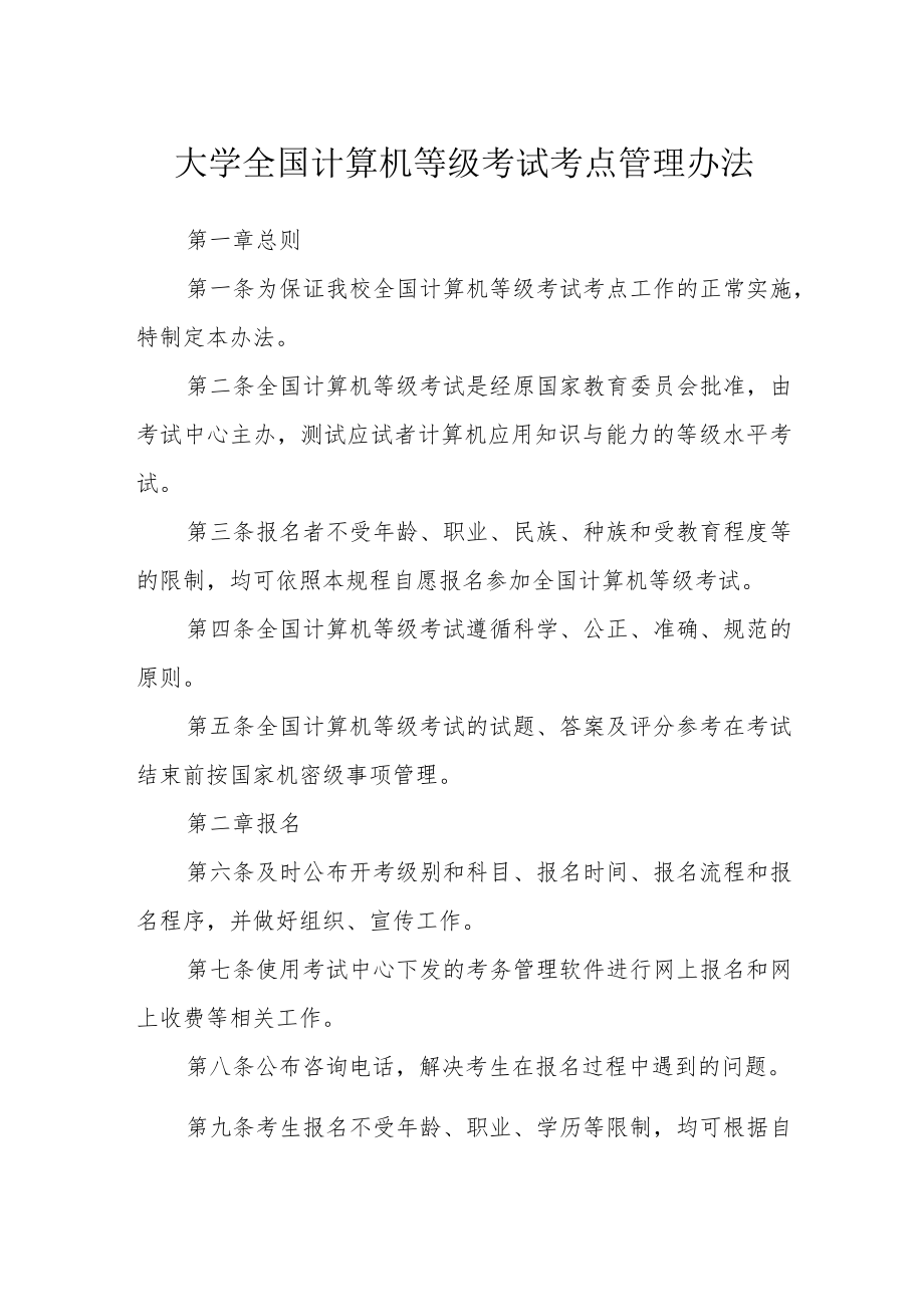 大学全国计算机等级考试考点管理办法.docx_第1页