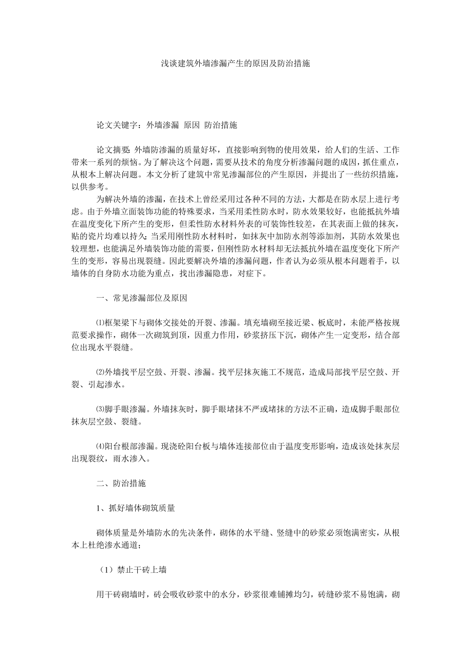 浅谈建筑外墙渗漏产生的原因及防治措施.doc_第1页