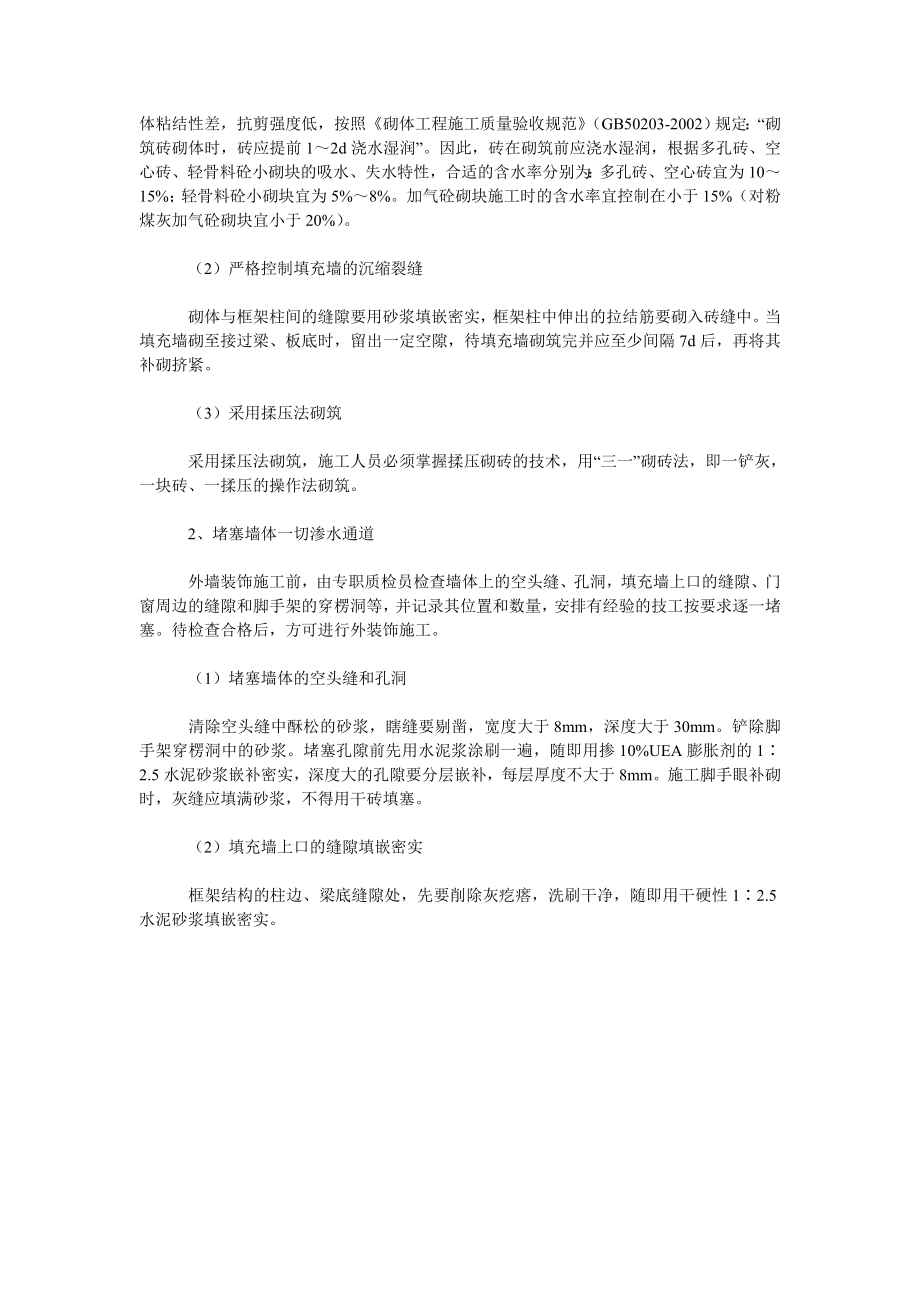 浅谈建筑外墙渗漏产生的原因及防治措施.doc_第2页