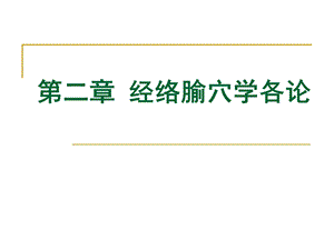 奇经八脉课件.ppt