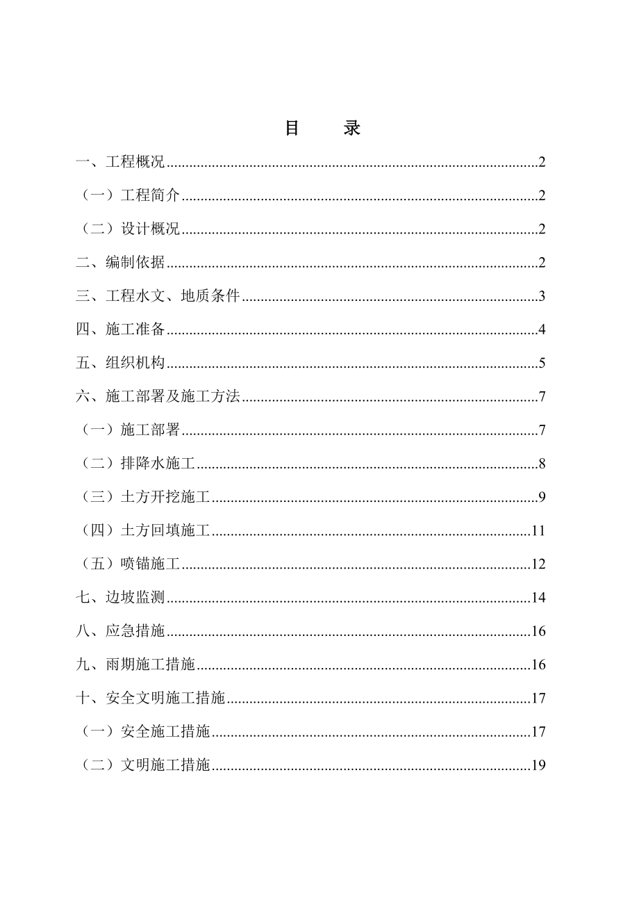 土方开挖及基坑支护施工方案.doc_第1页