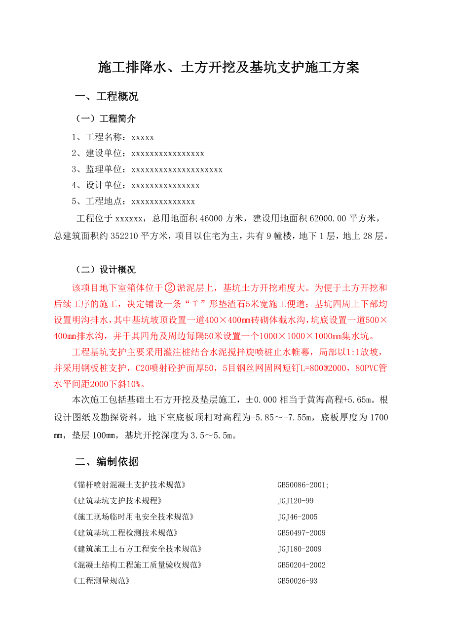 土方开挖及基坑支护施工方案.doc_第2页