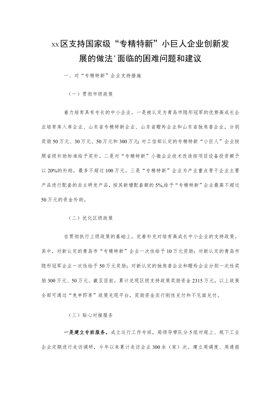 xx区支持国家级“专精特新”小巨人企业创新发展的做法、面临的困难问题和建议.docx_第1页