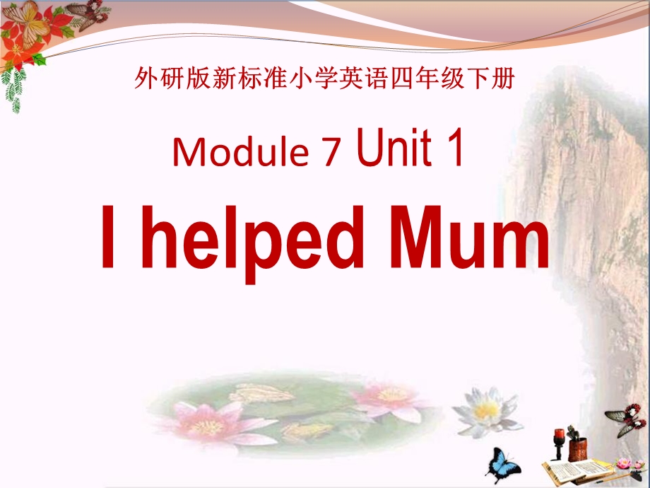 外研版（三起）四下Module7《Unit1IhelpedMum》课件.pptx_第1页