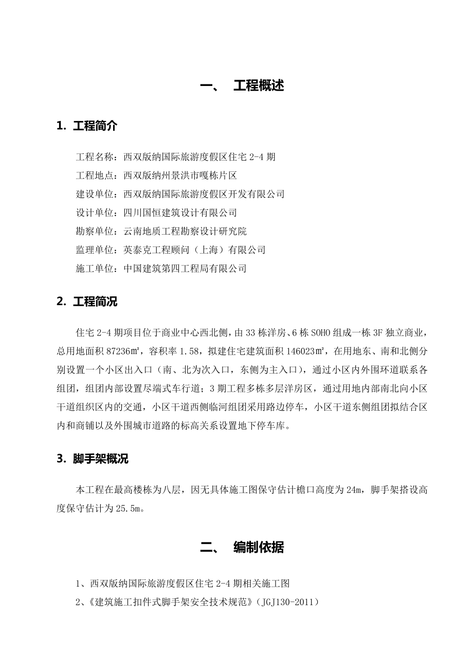 落地式脚手架施工方案4.doc_第1页