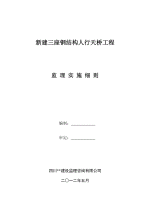 新建三座钢结构人行天桥监理细则.doc