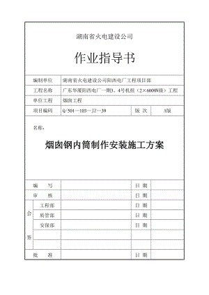 广东华厦阳西电厂一期3、4号机组（2×600MW级）工程烟囱钢内筒施工方案.doc