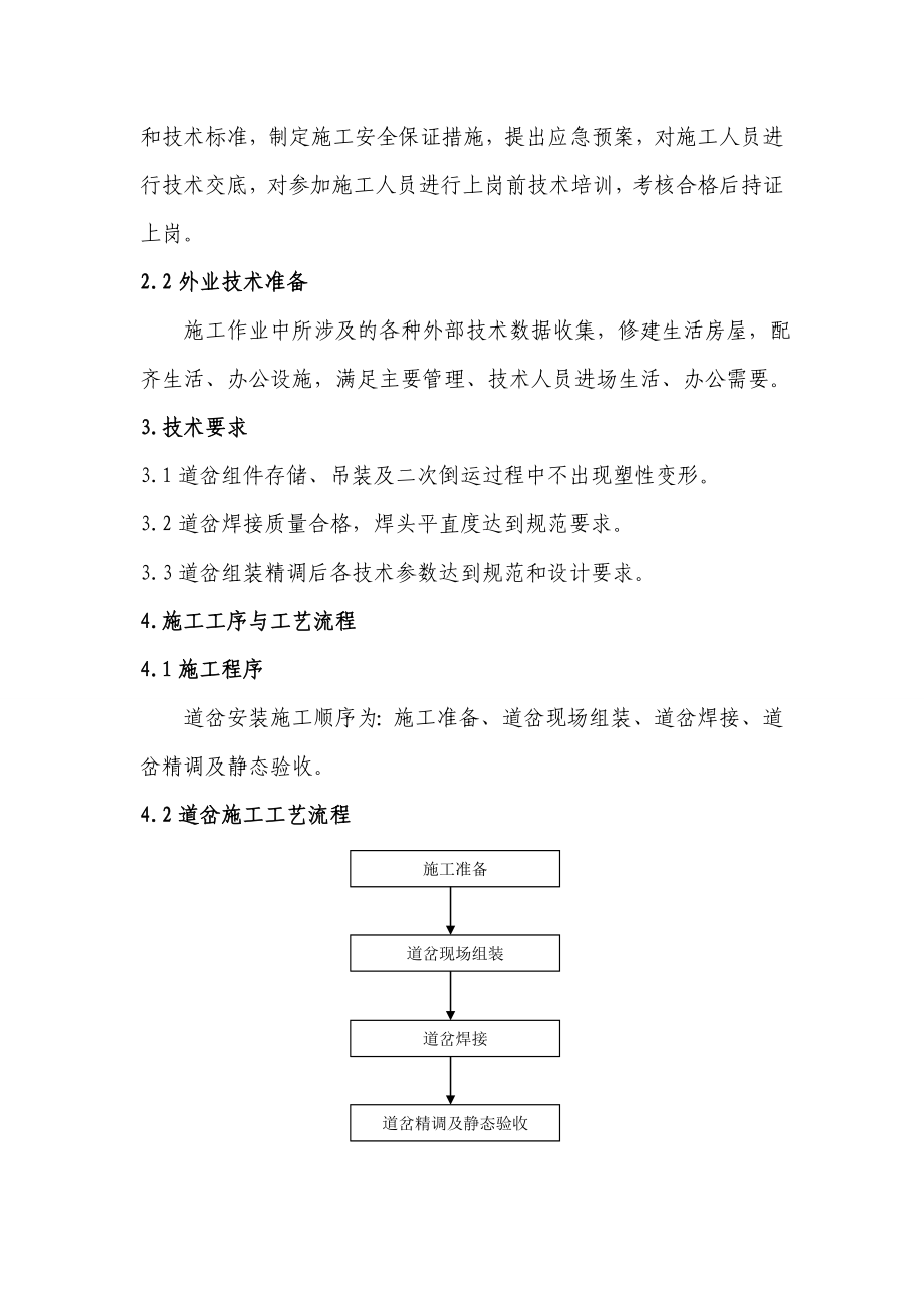 无砟高速道岔安装作业指导书.doc_第3页