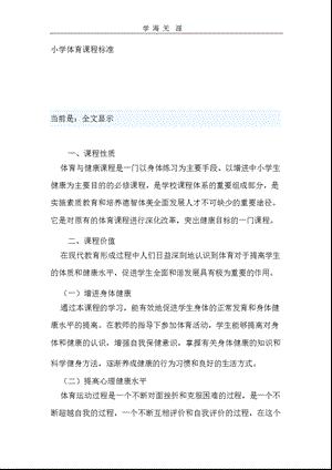 小学体育课程标准及主要内容课件.pptx