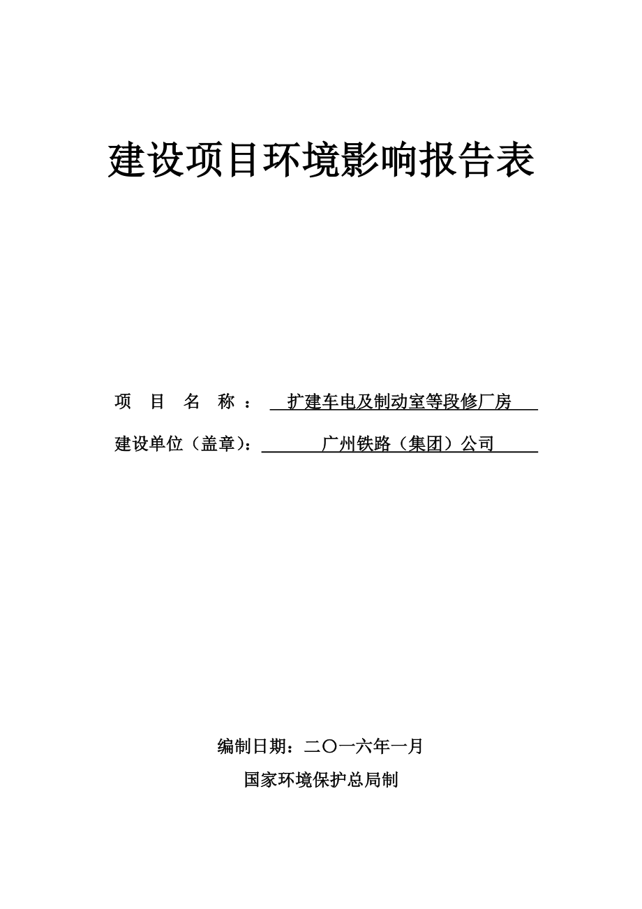 环境影响评价报告公示：扩建车电及制动室等段修厂房环评报告.doc_第1页