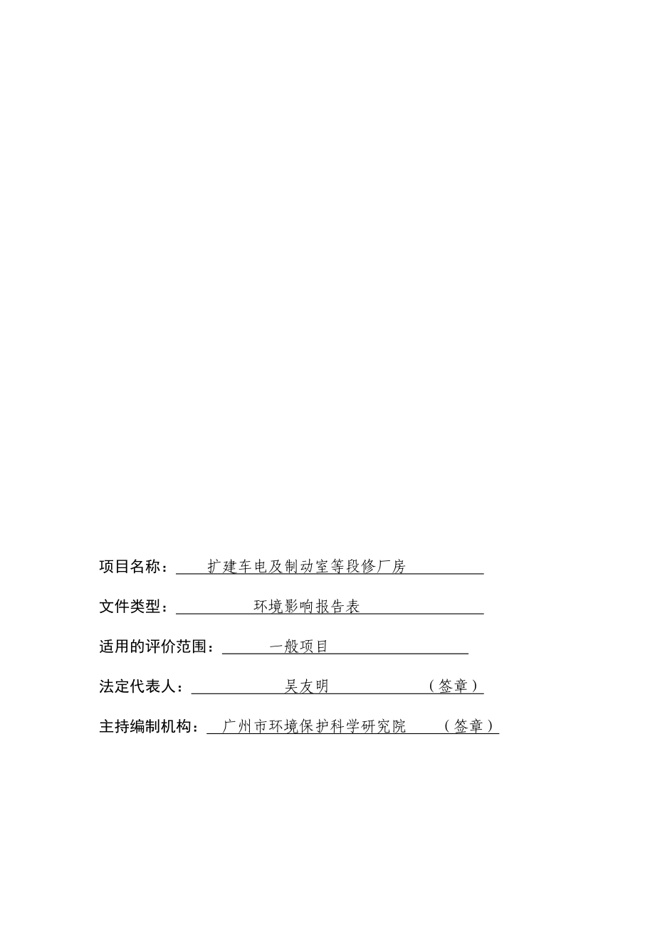 环境影响评价报告公示：扩建车电及制动室等段修厂房环评报告.doc_第2页