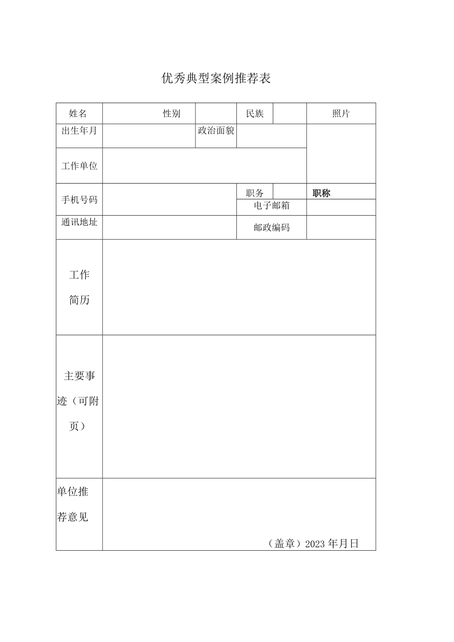 优秀典型案例推荐表.docx_第1页