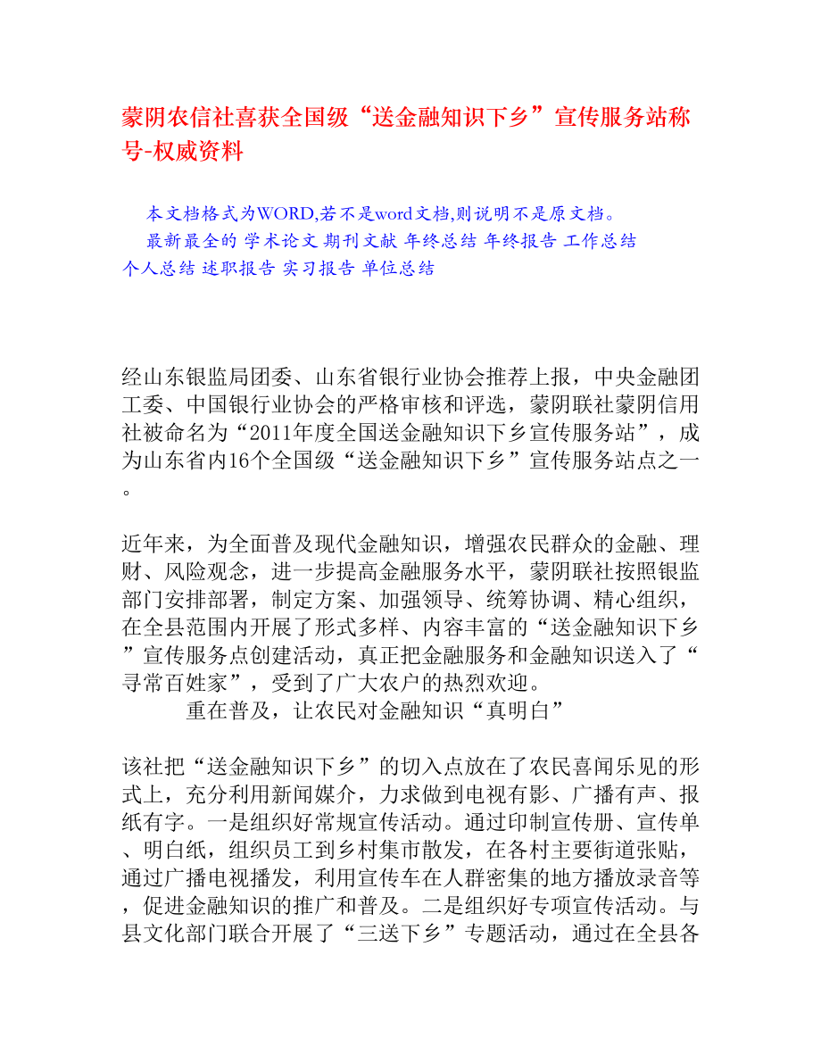 蒙阴农信社喜获全国级“送金融知识下乡”宣传服务站称号.doc_第1页