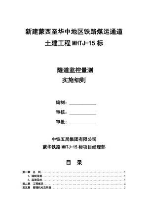 铁路隧道监控量测实施细则(总体).doc