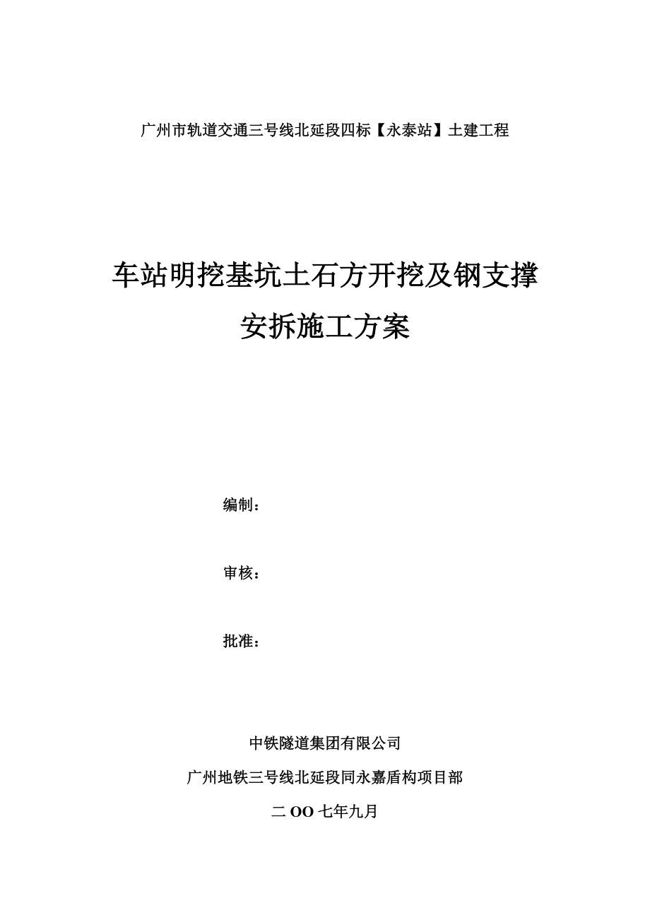 车站明挖基坑土石方开挖及钢支撑安拆施工方案1.doc_第1页