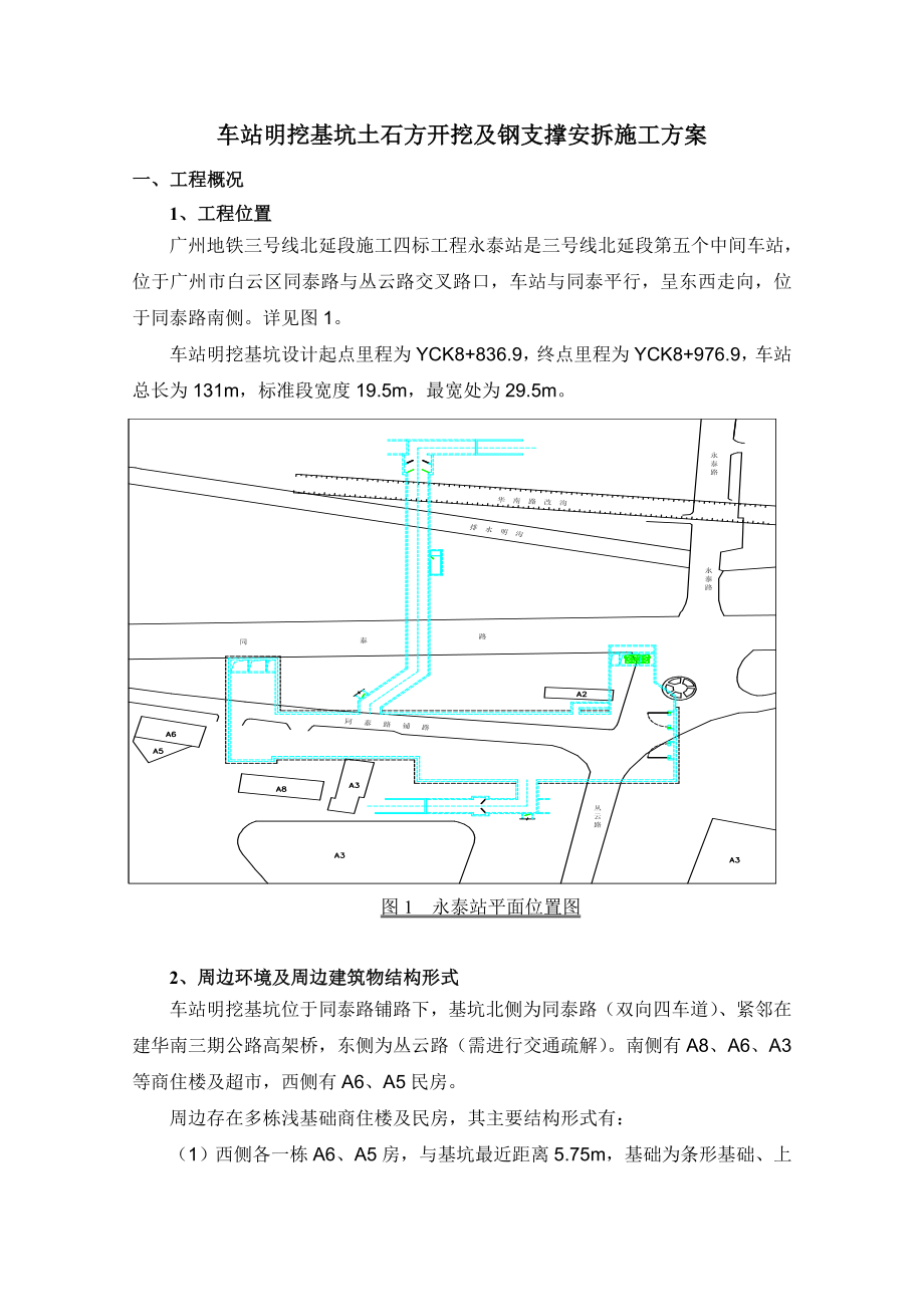 车站明挖基坑土石方开挖及钢支撑安拆施工方案1.doc_第2页