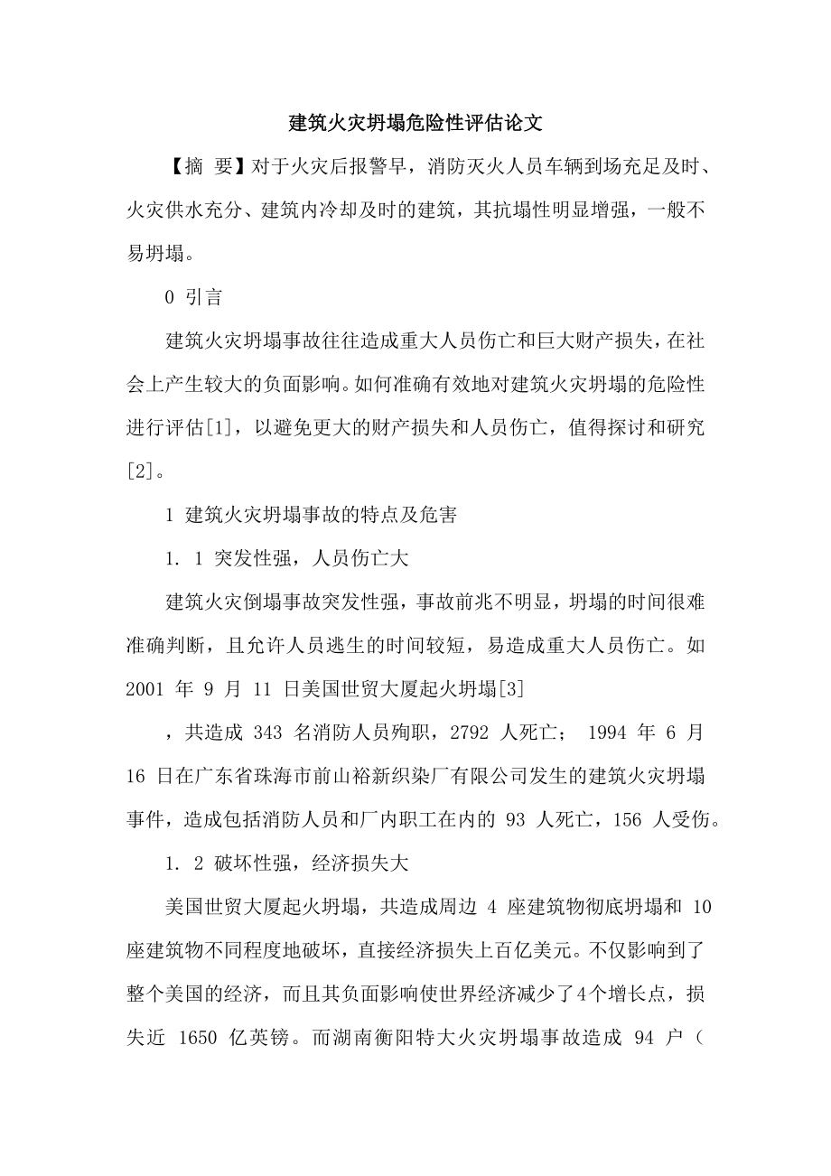 参考论文建筑火灾坍塌危险性评估论文.doc_第1页