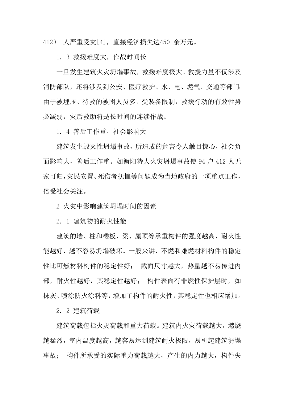 参考论文建筑火灾坍塌危险性评估论文.doc_第2页