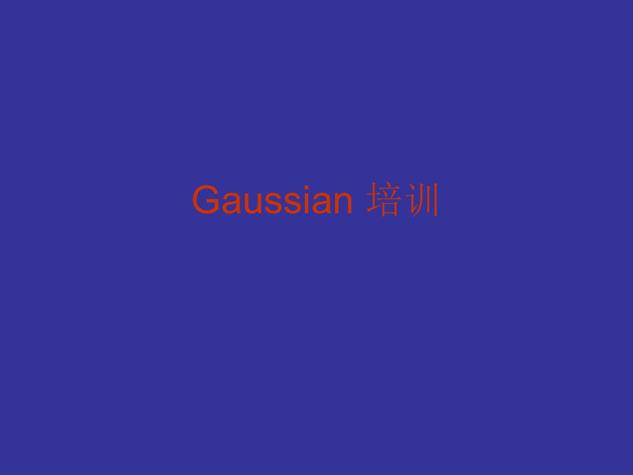 《Gaussian培训》PPT课件.ppt_第1页