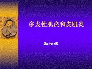 多发性肌炎和皮肌炎课件.ppt