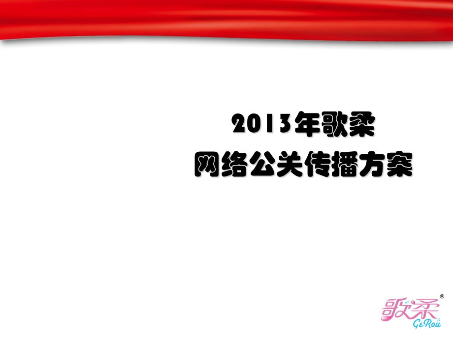 网络公关传播方案课件.ppt_第1页