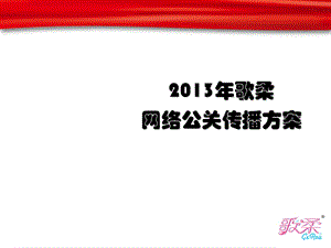 网络公关传播方案课件.ppt