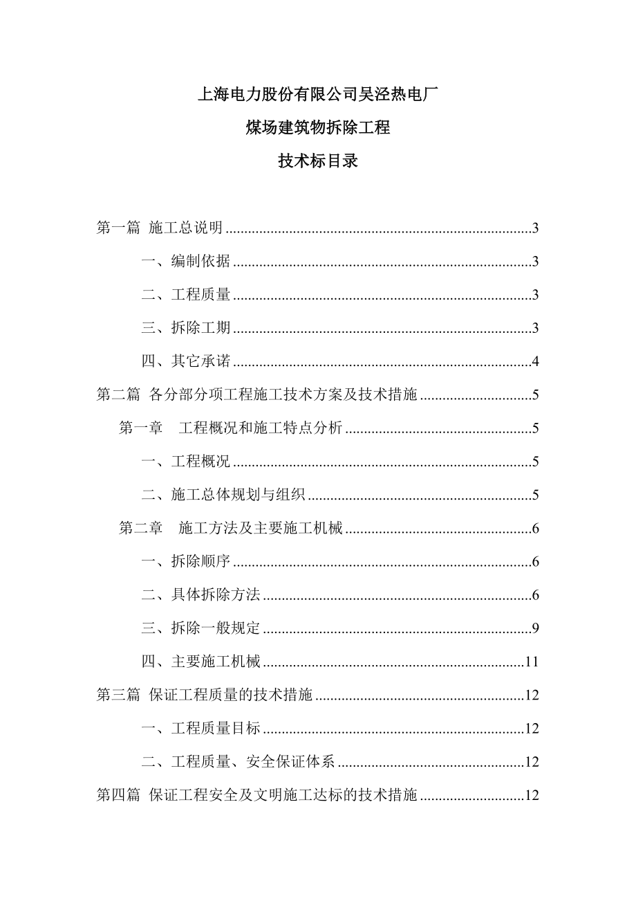 上海某热电厂煤厂建筑物拆除工程施工方案.doc_第1页