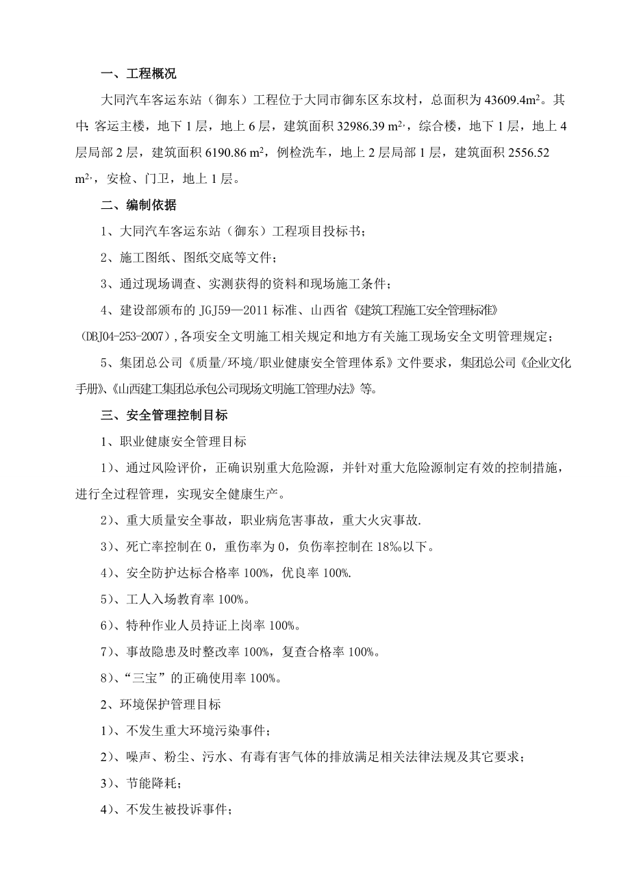 大同汽车客运东站（御东）工程安全生产方案.doc_第2页