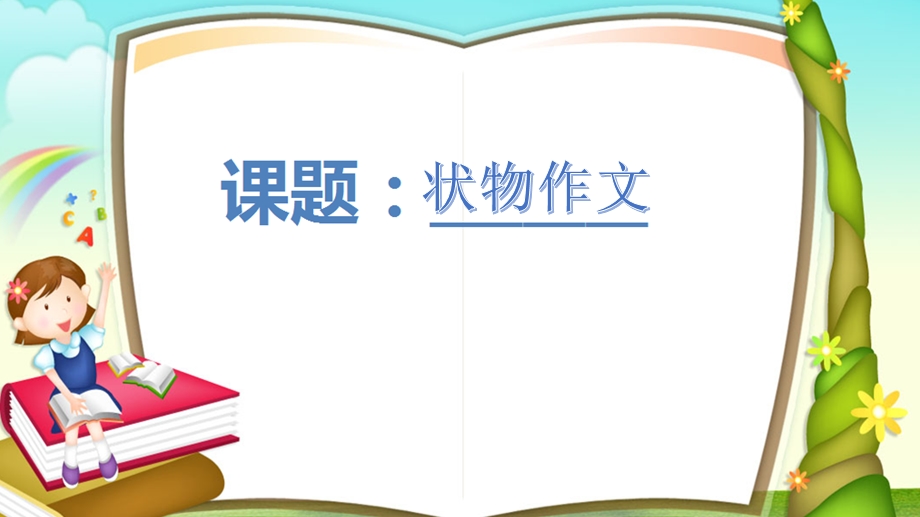 小学生状物作文课程讲解-PPT课件.ppt_第1页