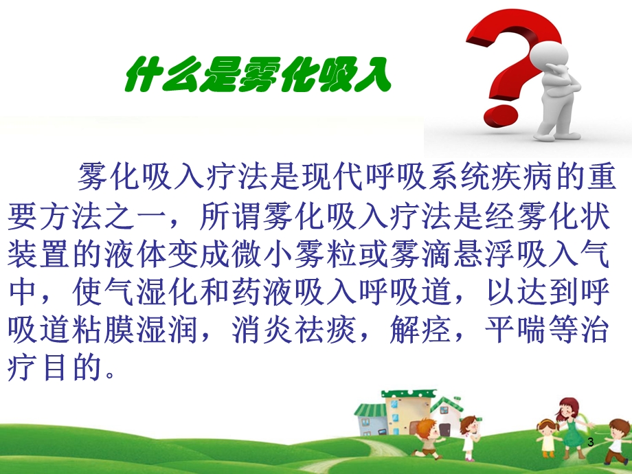 小儿雾化吸入-课件.ppt_第3页