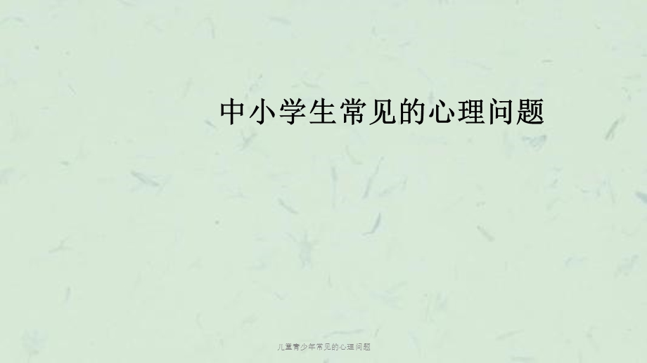 儿童青少年常见的心理问题ppt课件.ppt_第1页