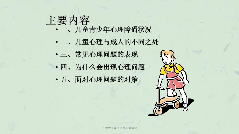 儿童青少年常见的心理问题ppt课件.ppt_第2页