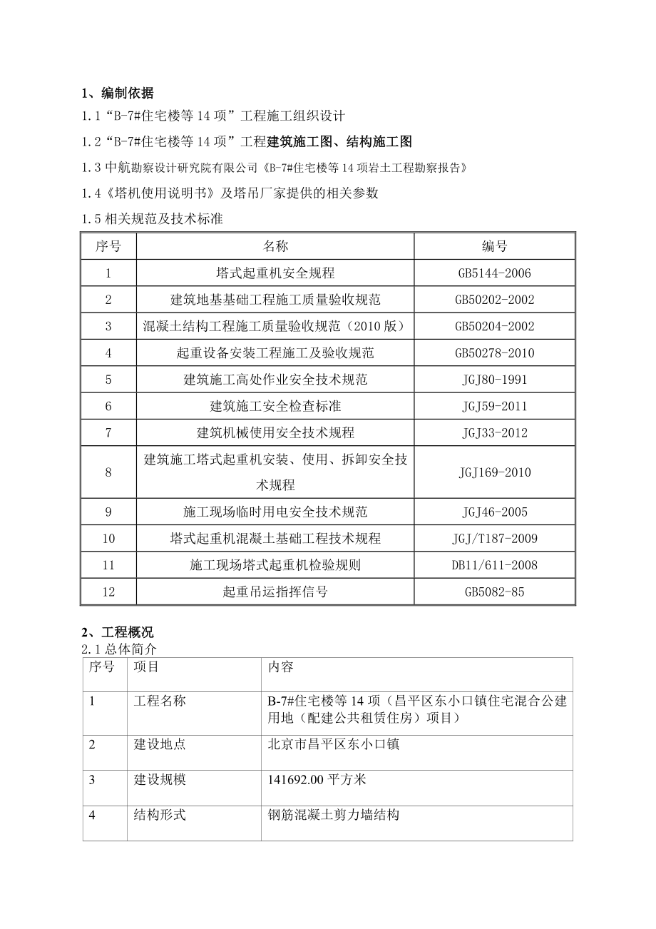 昌平塔吊安装及群塔作业专项施工方案.doc_第3页