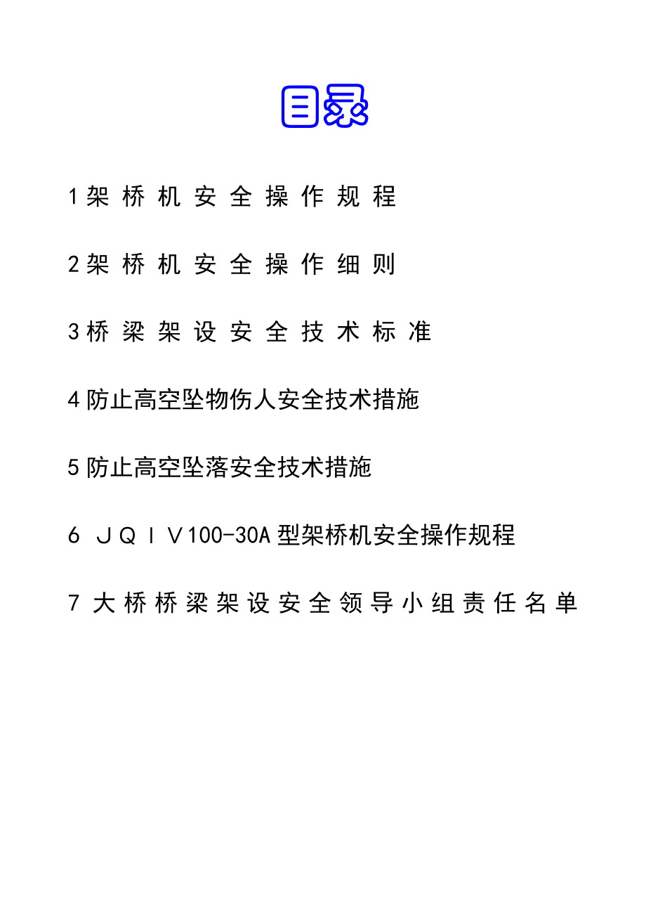 【精品安全规范】架桥机安全操作规程汇总.doc_第2页