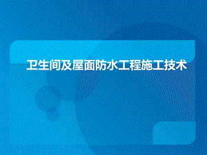 卫生间及屋面防水工程施工技术分析课件.ppt