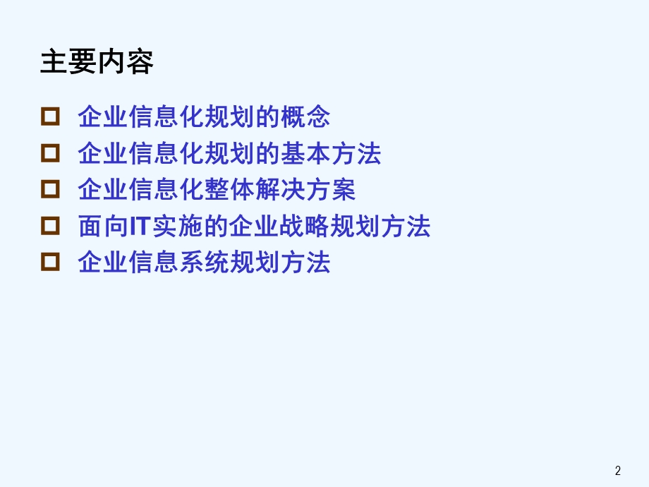 企业信息化咨询规划方法技术课件.ppt_第2页